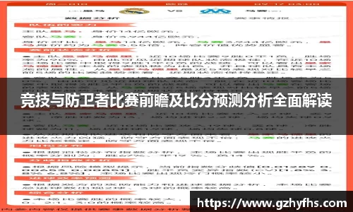 竞技与防卫者比赛前瞻及比分预测分析全面解读