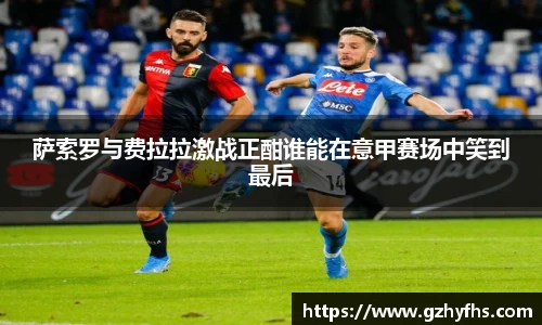 萨索罗与费拉拉激战正酣谁能在意甲赛场中笑到最后