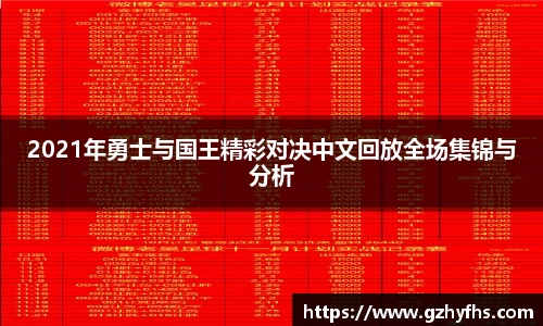 2021年勇士与国王精彩对决中文回放全场集锦与分析