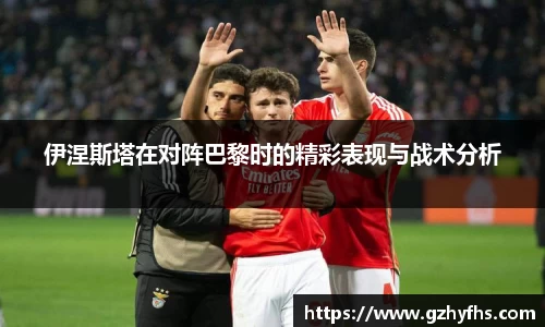伊涅斯塔在对阵巴黎时的精彩表现与战术分析