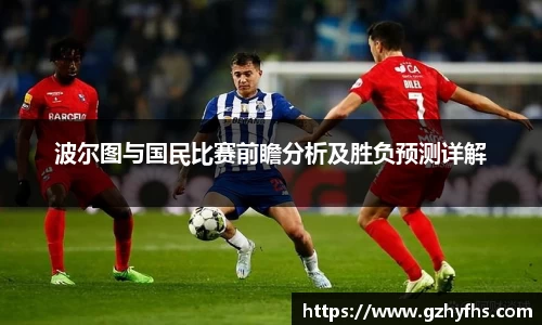 波尔图与国民比赛前瞻分析及胜负预测详解
