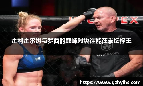 霍利霍尔姆与罗西的巅峰对决谁能在拳坛称王