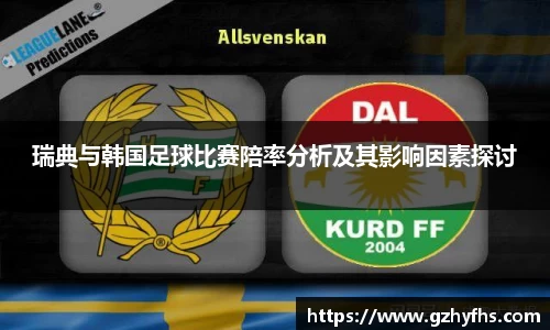 瑞典与韩国足球比赛陪率分析及其影响因素探讨