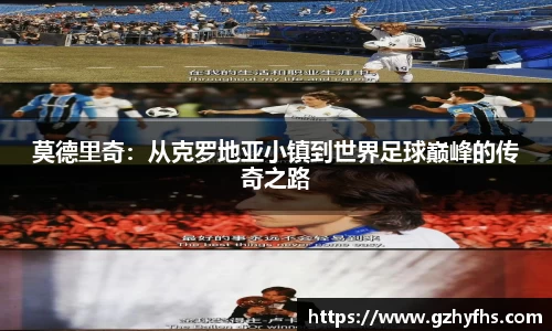 莫德里奇：从克罗地亚小镇到世界足球巅峰的传奇之路