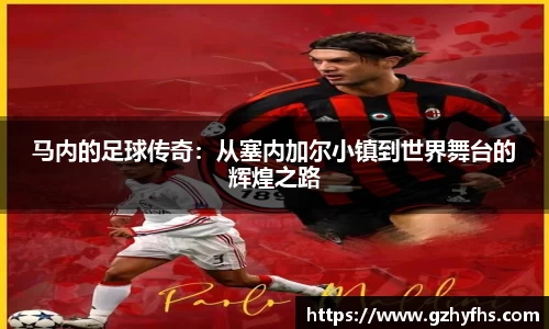 马内的足球传奇：从塞内加尔小镇到世界舞台的辉煌之路