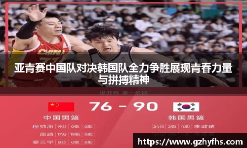 亚青赛中国队对决韩国队全力争胜展现青春力量与拼搏精神